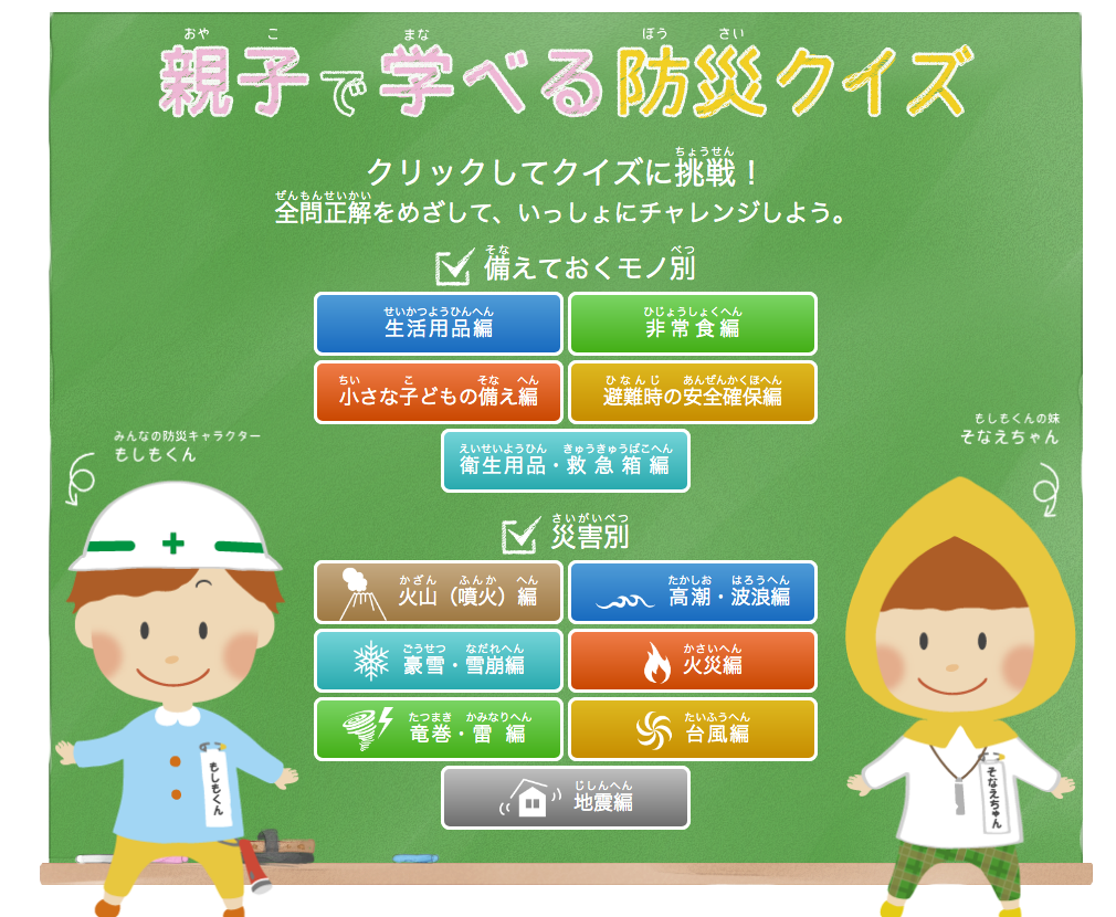 防災を子どもに伝えるークイズや絵本で遊びながら災害対策について学ぼう おたすけごんたさん